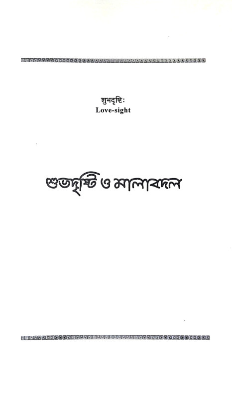 পুরোনতুন বৈদিক বিবাহ Puronatun baidik bibaha