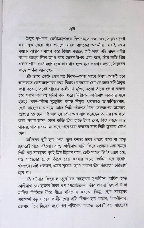সাধক শশীভূষণ Sadhak Shasibhushan