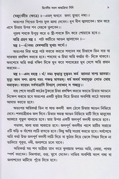 সরল শ্রাদ্ধক্রিয়া বিধি Saral Shraddha Kriya Bidhi