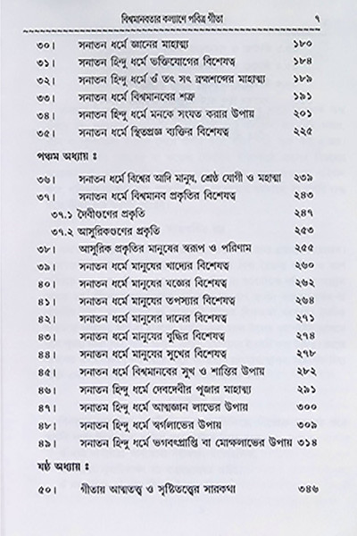 বিশ্বমানব কল্যাণে পবিত্র গীতা Bishwamanab Kalyane Pabitra Gita