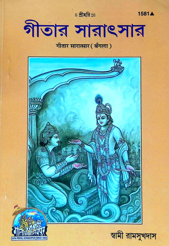 গীতার সারাৎসার Gitar Saratsar