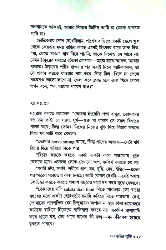 সার গাছির স্মৃতি Sar Gachir smr̥ti