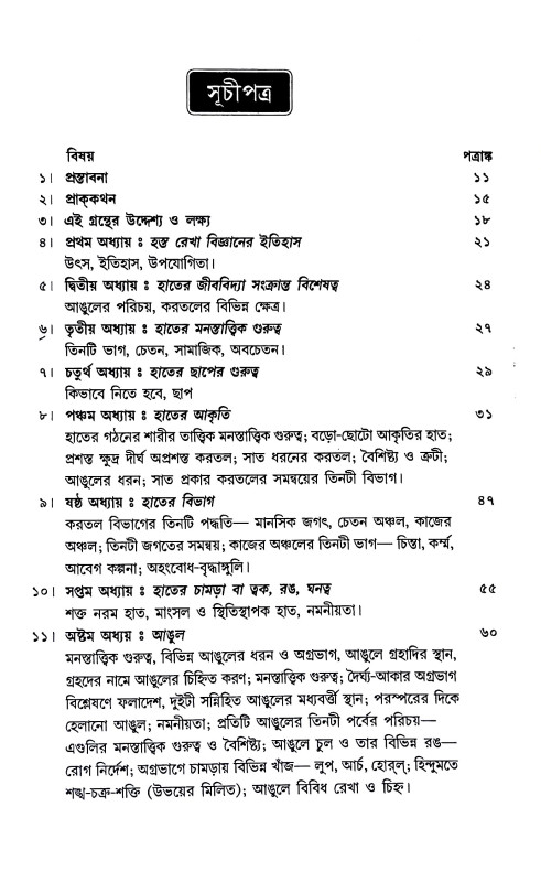 হস্তরেখায় জীবনরহস্য Hastarekhaya Jībanarahasya