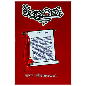 ঠাকুরের চিঠি Ṭhakurer Ciṭhi