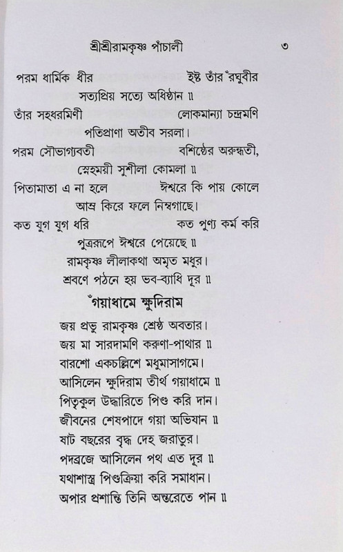 শ্রী শ্রী রামকৃষ্ণ পাঁচালী  Sri Sri Ramakrishna Panchali