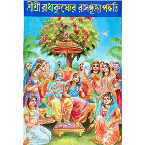 শ্রী শ্রী রাধাকৃষ্ণের রাসপূজা পদ্ধতি Śrī śrī rādhākr̥ṣṇēra rāsapūjā pad'dhati