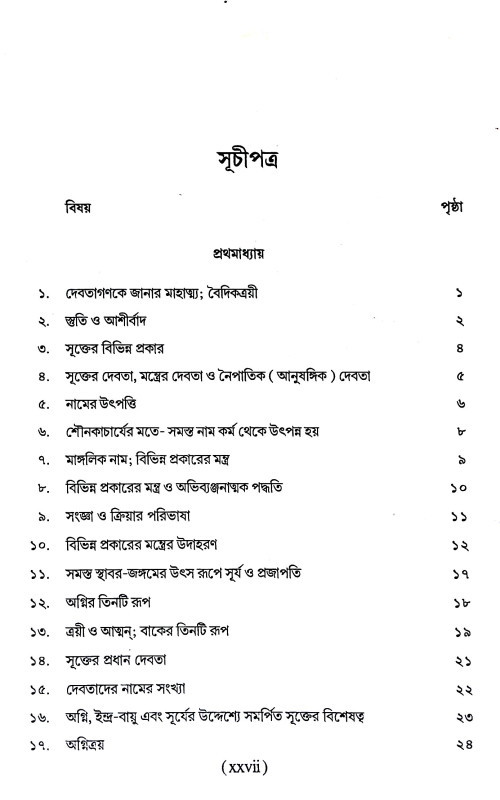 বৃহদ্দেবতা Brihaddebata