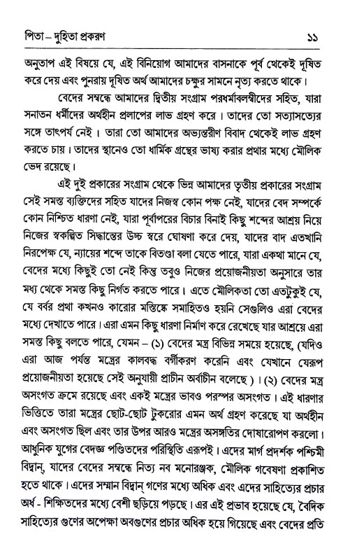 বেদের প্রতি অশ্লীলতার ব্যর্থ আক্ষেপ Beder prati aslilatar byarth akṣep