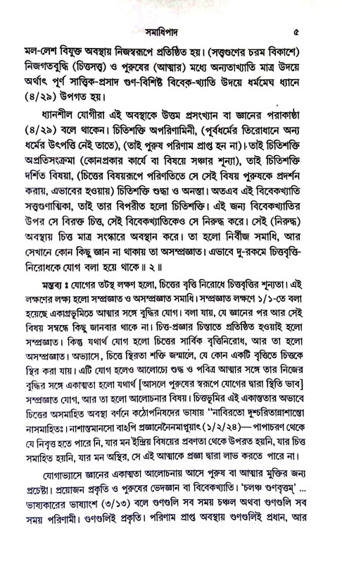 পাতঞ্জল যোগদর্শন Patanjal Yogadarshan