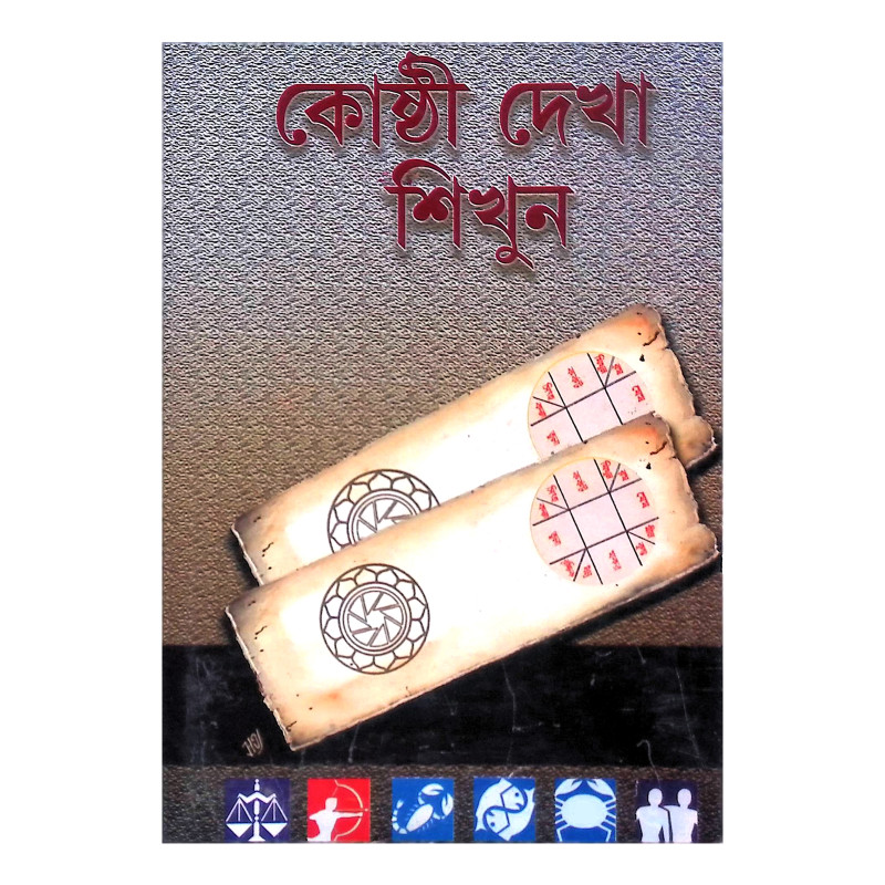 কোষ্টী দেখা শিখুন Kosti Dekha Shikhun