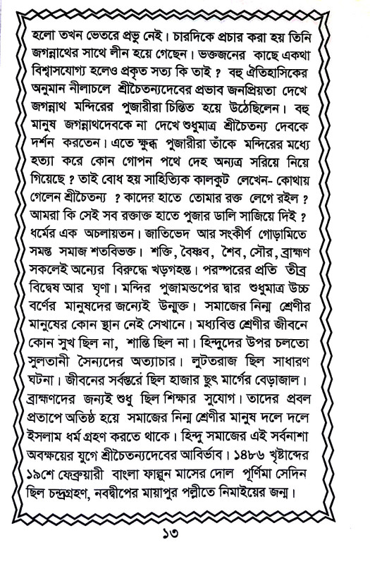 ধর্ম ও সমাজ সংস্কারের ভূমিকায় Dharma o samaja sanskarer bhuimikay