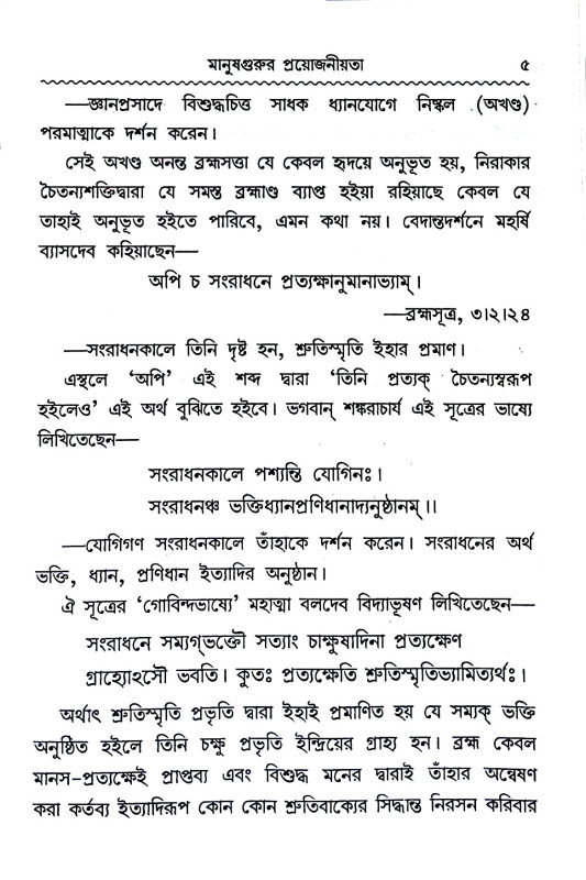 শ্রী শ্রী গুরুতত্তামৃতসিন্ধু  Sri Sri Gurutattamritsindhu