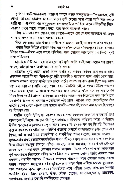 মহাজীবন Mahajīban