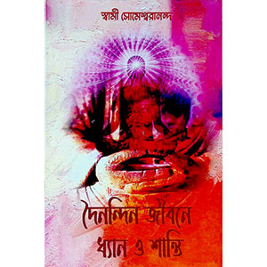 দৈনন্দিন জীবনে ধ্যান ও শান্তি   Dainandin Jibone Dhyan o Shanti