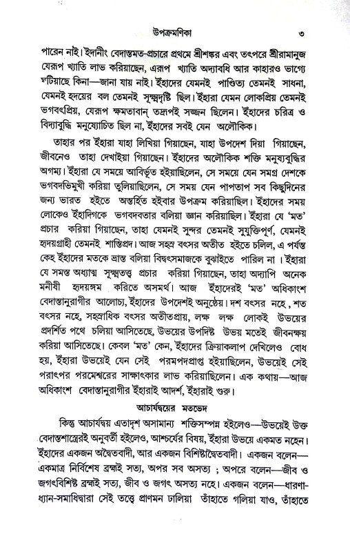আচার্য্য শঙ্কর ও রামানুজ Acharya Shankar and Ramanuj