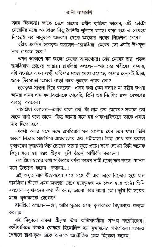 করুণাময়ী রানী রাসমণি Karunamayi Rani Rasamani