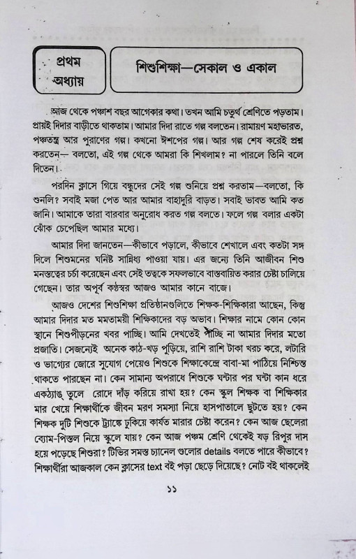শিশুর মন বুদ্ধির বিকাশ এবং শিক্ষকের ভূমিকা  Sisur man Buddhir Bikas And Sikṣaker Bhumika