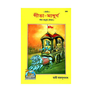 গীতা - মাধুর্য Gita - Madhurya