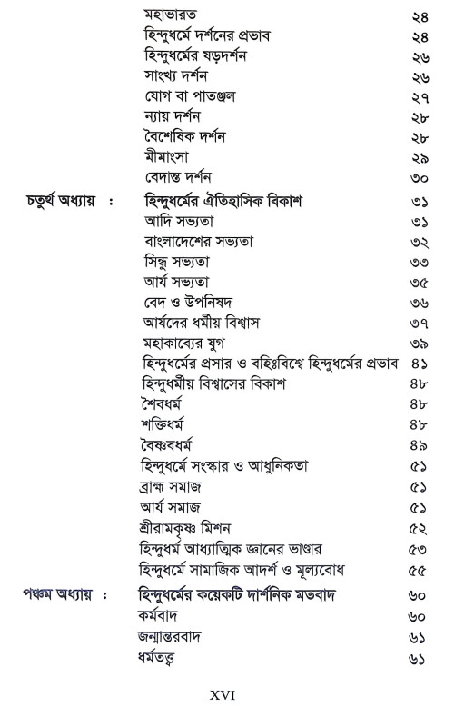 হিন্দুধর্ম ও মূল্যবোধ Hindudharma o Mulyabodha