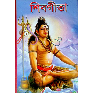 শিবগীতা Shiv Gita