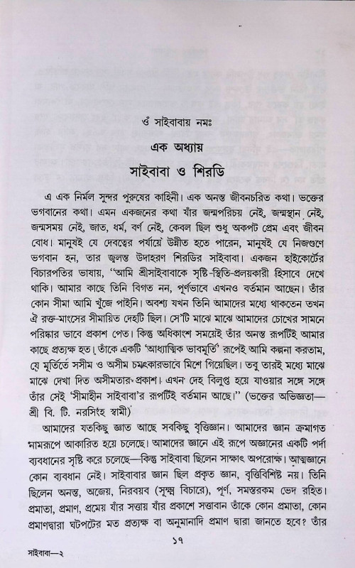 শিরডির সাইবাবা  Siraḍir saibaba