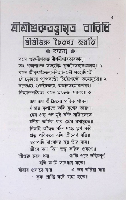 শ্রী শ্রী গুরুতত্ত্বামৃত বারিধি  Sri Sri Gurutattvamrita Baridhi
