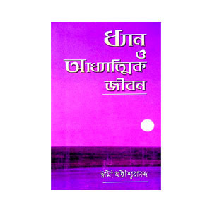 ধ্যান ও আধ্যাত্মিক জীবন Dhyan o Adhyatmik jīban