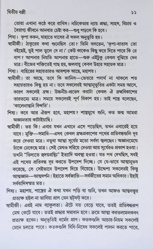স্বামী - শিষ্য - সংবাদ Husband - Disciple - News