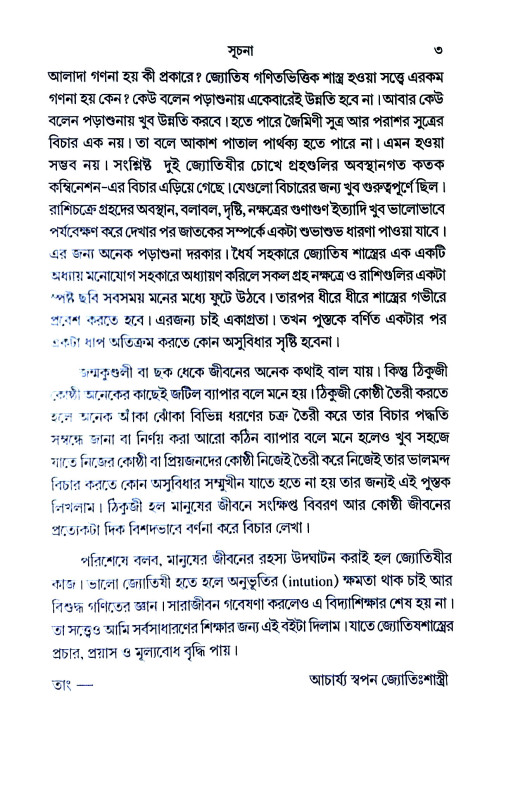 সহজ পদ্ধতিতে ঠিকুজী - কোষ্ঠী তৈরী করে বিচার করা শিখুন   Sahaj paddhatite ṭhikuji - koṣṭhi tairi kare bicar kar Sikhun