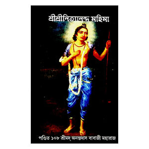 শ্রীশ্রী নিত্যানন্দ মহিমা Sri Sri Nityananda Mahima