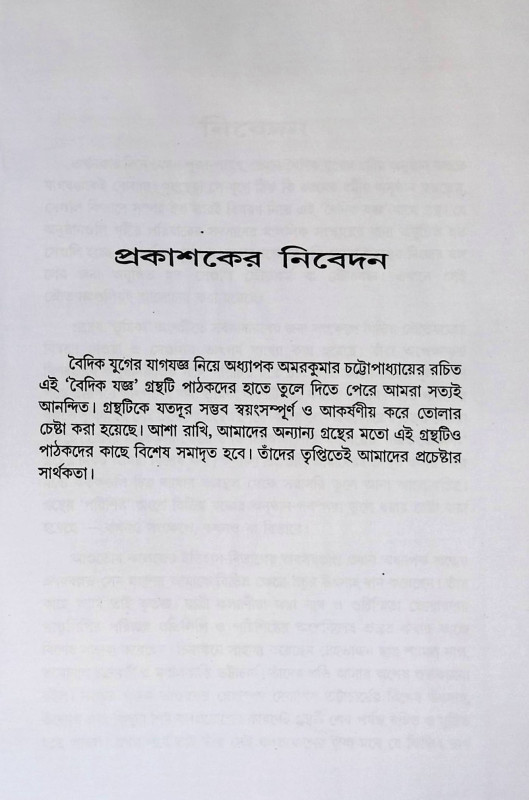 বৈদিক যজ্ঞ Baidika yajña