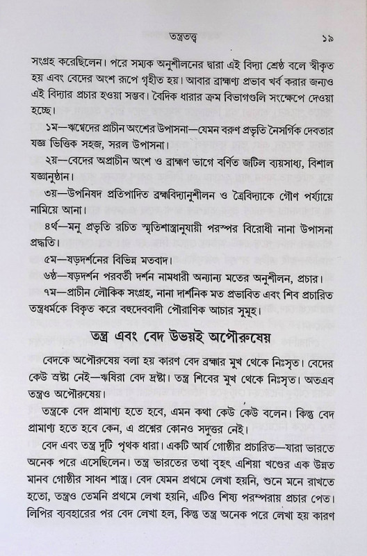 তন্ত্রতত্ত্ব ও তন্ত্রসাধনা Tantratattva and Tantrasadhana
