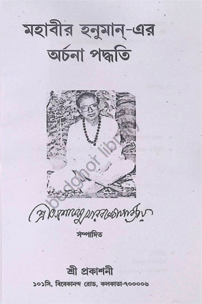 মহাবীর হনুমান  এর অর্চনা পদ্ধতি Mahabir Hanuman- era arcana paddhati