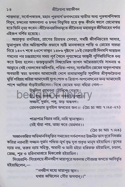 শ্রীচৈতন্য মহাজীবন Sri Chaitanya Mahajivan