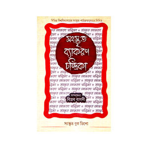 সংস্কৃত ব্যাকরণ চন্দ্রিকা Sanskr̥ta byakaraṇ candrika