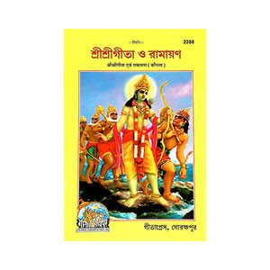 শ্রীশ্রী গীতা ও রামায়ণ Sri Sri Gita and Ramayan