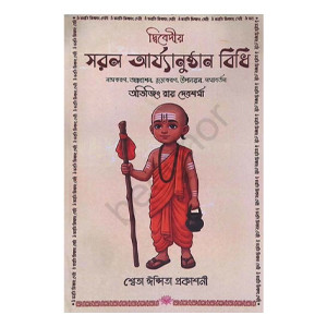 দ্বিবেদীয় সরল আর্য্যানুষ্ঠান বিধি Dvivediya Sarala Aryyanushthana Bidhi