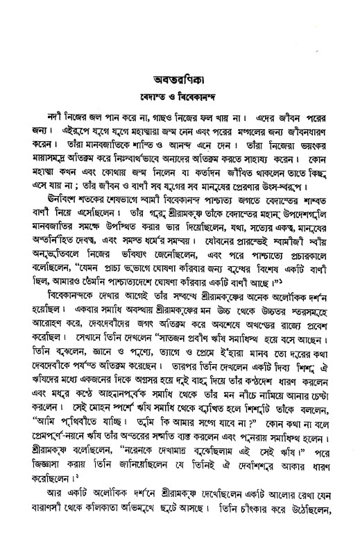বেদান্ত মুক্তির বাণী Bedanta muktir bani