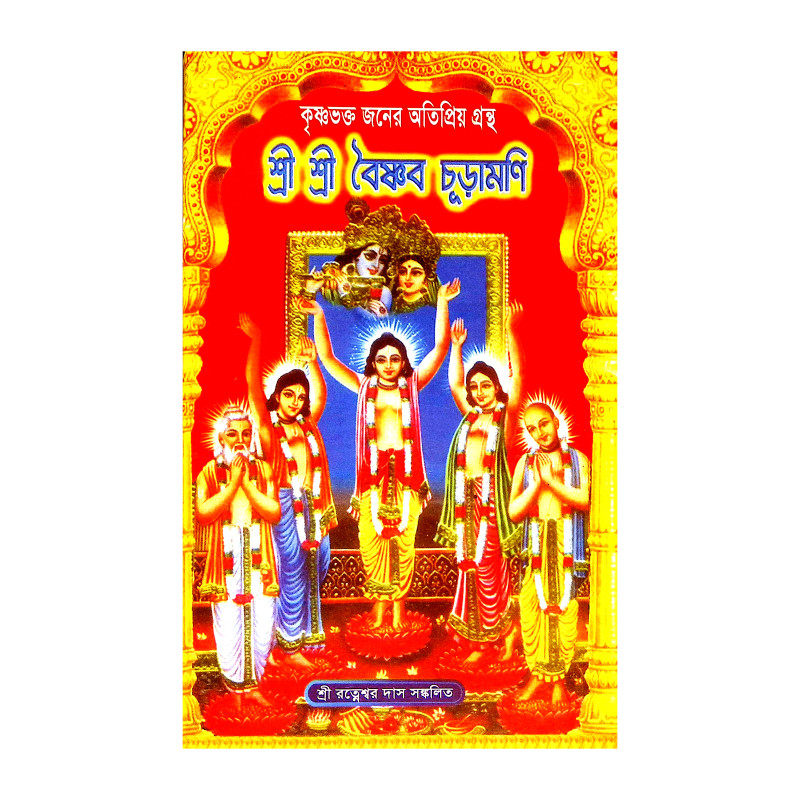 শ্রীশ্রী বৈষ্ণব চূড়ামণি Sri Sri Baishnab Churamani