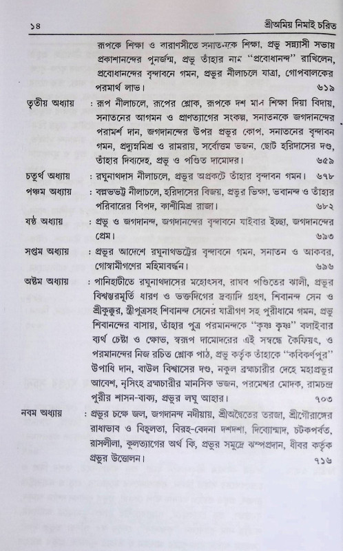 শ্রী অমিয় নিমাই চরিত Sri Amiya Nimai Carita