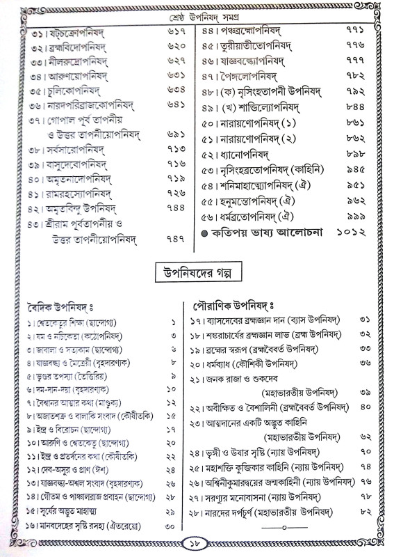 উপনিষদ সমগ্র Upanisad Samagra