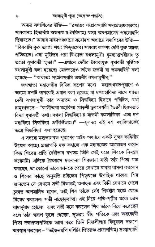 বগলামুখী পূজা Baglamukhi Puja