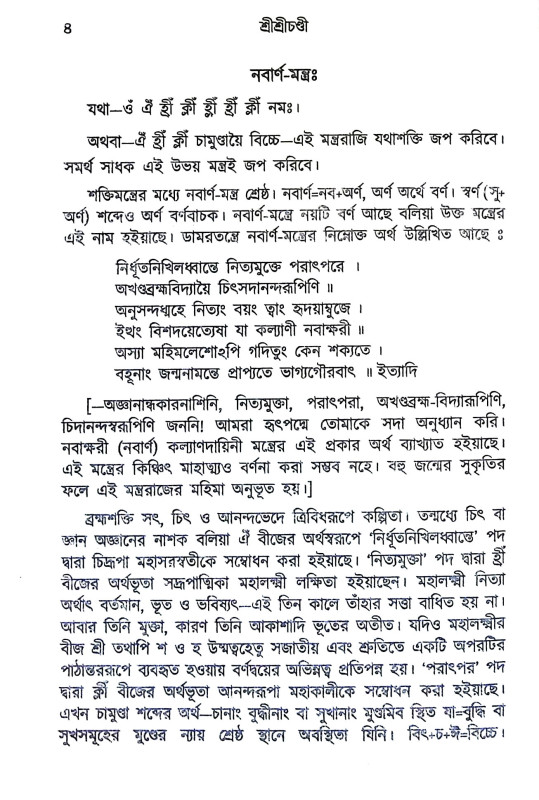 শ্রীশ্রীচণ্ডী Sri Sri Chandi