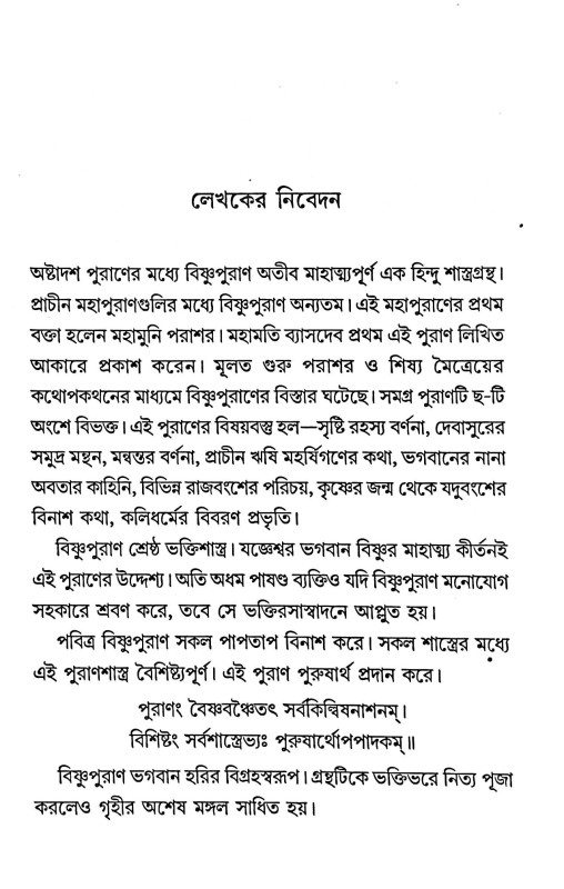 বিষ্ণুপুরাণ Bishnu Purana