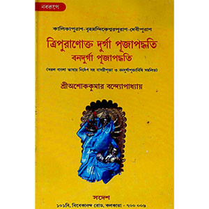 ত্রিপুরাণোক্ত দুর্গা পূজা পদ্ধতি বনদুর্গা পূজা পদ্ধতি  Tripurāṇōkta durgā pūjā pad'dhati banadurgā pūjā pad'dhati