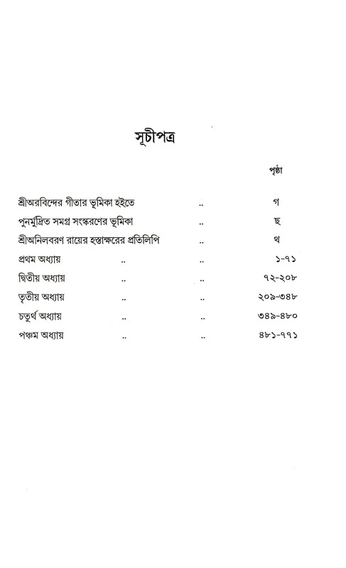 শ্রীমদ্ভগবদগীতা Srimad Bhagavad Gita