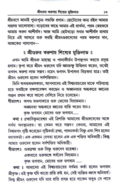 কথকতায় পালাকীর্ত্তন  Kathaktay Palakirtan