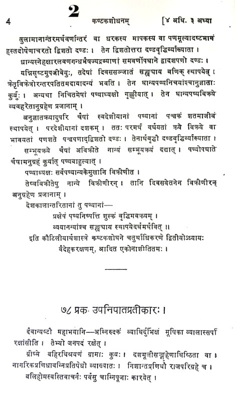 কৌটিলীয় অর্থশাস্ত্র Kautilya Arthashastra
