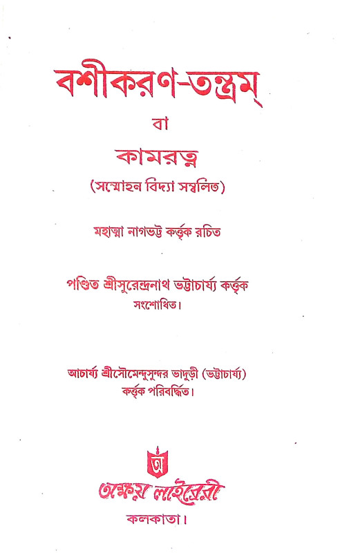 বশিকরণ তন্ত্রম Bashikaran Tantram