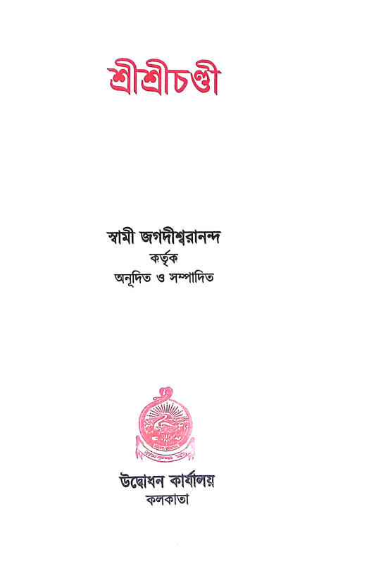 শ্রীশ্রীচণ্ডী Sri Sri Chandi